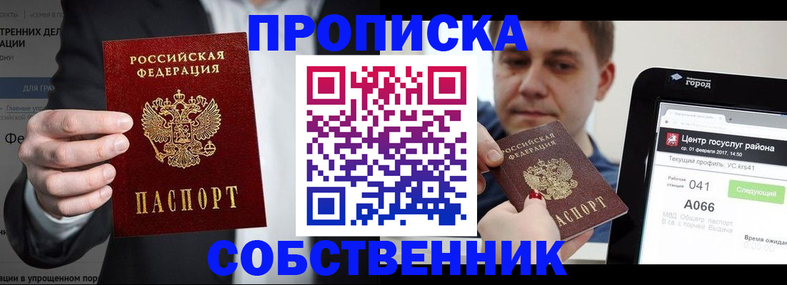 прописка законно в Салехарде